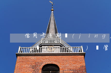 信用卡逾期經(jīng)偵抓人還是傳喚-經(jīng)偵管信用卡逾期嗎