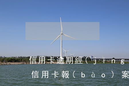 信用卡逾期經(jīng)偵直接抓人嗎(欠信用卡報(bào)案經(jīng)偵會(huì)找上門嗎)