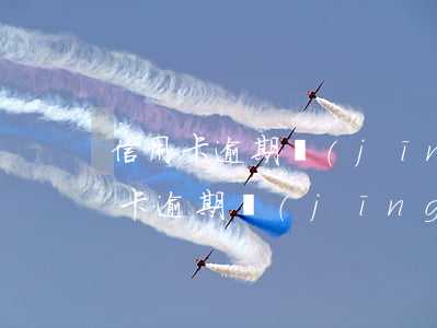 信用卡逾期經(jīng)偵讓我自首(信用卡逾期經(jīng)偵大隊(duì)需要通知本人嗎)