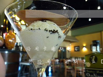 信用卡逾期經(jīng)偵過程(因刑事案件信用卡逾期怎么辦)