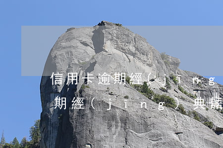 信用卡逾期經(jīng)典語錄(信用卡逾期經(jīng)典語錄)
