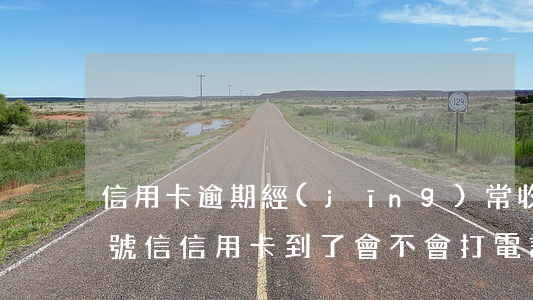 信用卡逾期經(jīng)常收到掛號信(掛號信信用卡到了會不會打電話)
