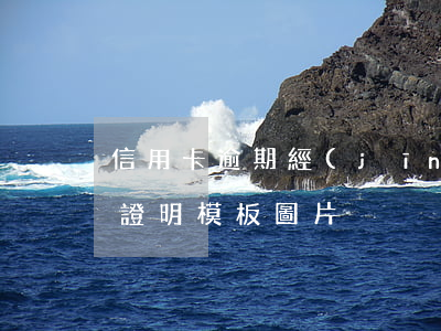 信用卡逾期經(jīng)濟(jì)困難證明模板圖片