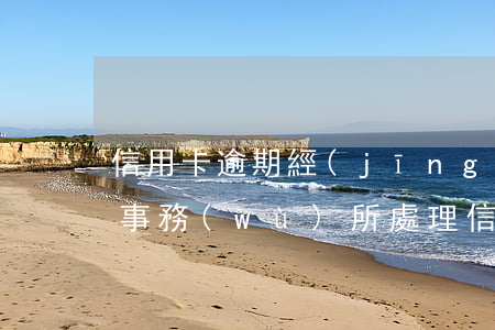 信用卡逾期經(jīng)辦律師提成(律師事務(wù)所處理信用卡延期)