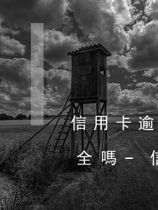 信用卡逾期網(wǎng)上律師可靠嗎安全嗎-信用卡逾期網(wǎng)上律師可靠嗎安全嗎可靠嗎