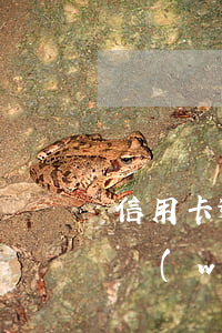 信用卡逾期網(wǎng)商銀行會下款嗎 網(wǎng)商銀行逾期上征信后果有多嚴重?