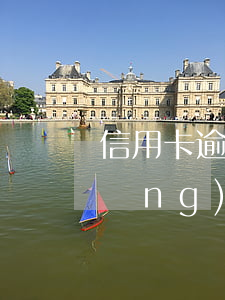 信用卡逾期網(wǎng)貸不下款 網(wǎng)貸逾期不能辦信用卡