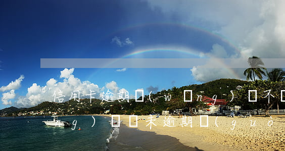 信用卡逾期網(wǎng)貸不還(網(wǎng)貸從未逾期過(guò) 辦信用卡被拒)