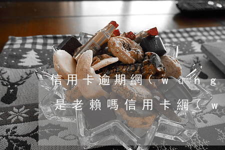 信用卡逾期網(wǎng)貸逾期一年后算是老賴嗎(信用卡網(wǎng)貸逾期半個月是不是黑了)