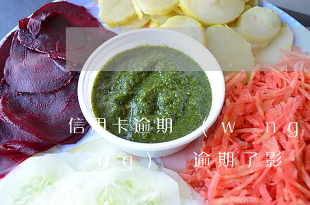 信用卡逾期網(wǎng)銀上正常 網(wǎng)貸逾期了影響信用卡正常使用嗎