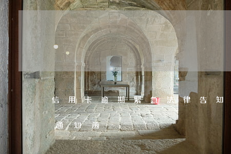 信用卡逾期緊急法律告知函(信用卡逾期收到通知函)