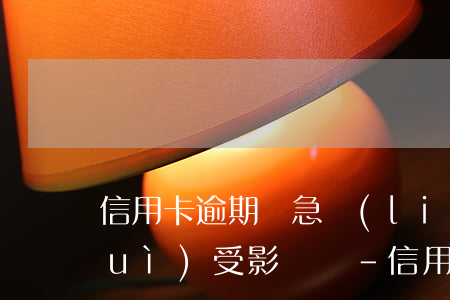 信用卡逾期緊急聯(lián)系人會(huì)受影響嗎-信用卡逾期緊急聯(lián)系人會(huì)受影響嗎知乎