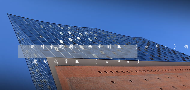 信用卡逾期總共不到五萬(wàn)(信用卡逾期低于五萬(wàn))