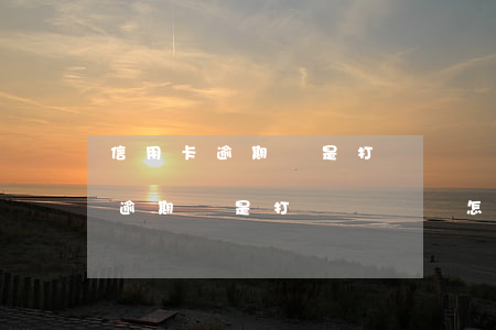 信用卡逾期總是打電話騷擾怎么辦-信用卡逾期總是打電話騷擾怎么辦啊