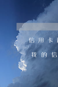 信用卡逾期總發(fā)我朋友微信(朋友用我的信用卡逾期了怎么辦)