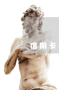 信用卡逾期總行提交資料(信用卡逾期了,銀行說資料提交)