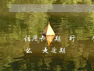 信用卡逾期總行說還全款(信用卡還款了為什么還是逾期)