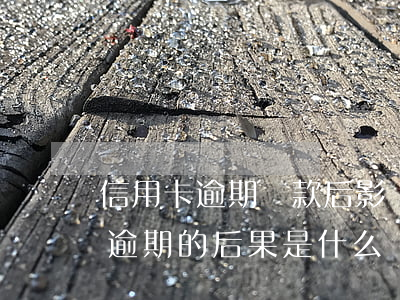信用卡逾期繳款后影響-貸款逾期與信用卡逾期的后果是什么