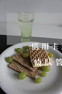 信用卡逾期经侦介入会通知本人吗(派出所经侦队管信用卡逾期吗)