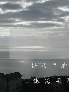 信用卡逾期绑微信有影响吗(为什么信用卡绑微信用不了?)