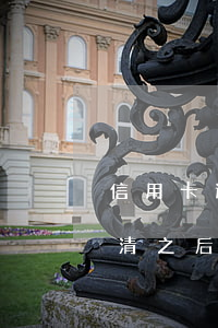信用卡逾期结清之后要注销吗(信用卡逾期结清之后要注销吗)