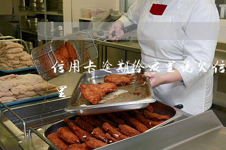 信用卡逾期给家里说(欠信用卡的钱说要来家里)