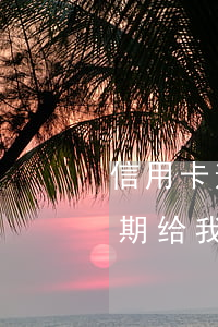 信用卡逾期给我发了个紧急通知-信用卡逾期给我发了个紧急通知怎么办