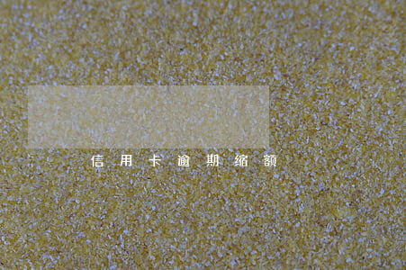 信用卡逾期缩额
