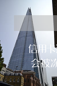 信用卡逾期网贷会被冻结吗(信用卡逾期网贷会被冻结吗知乎)