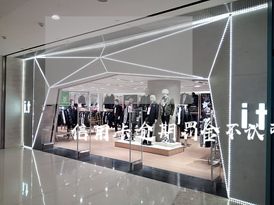 信用卡逾期罚金不认可