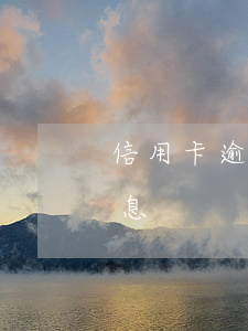 信用卡逾期罚金吗-信用卡 逾期罚息 逾期利息