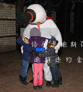 信用卡逾期罚金怎么处理(2021年信用卡逾期违约金怎么算)