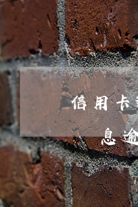 信用卡逾期罰了很多利息怎么辦(信用卡 逾期罰息 逾期利息)