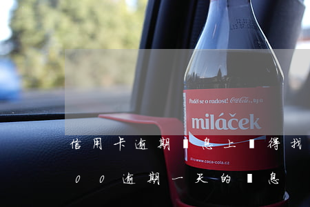 信用卡逾期罰息上萬得找誰處理(信用卡8000逾期一天的罰息)