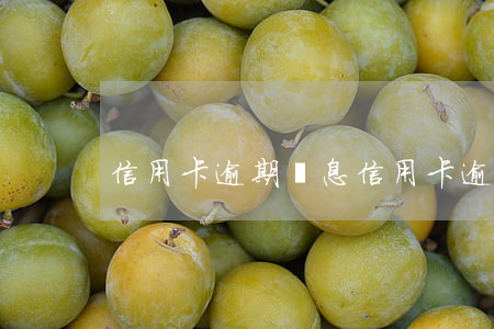 信用卡 逾期 罰息（信用卡逾期多久扣錢）