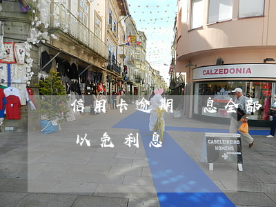 信用卡逾期罰息全部減免-逾期還信用卡可以免利息嗎