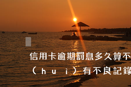信用卡逾期罰息多久算不良記錄(逾期多久會(huì)有不良記錄)