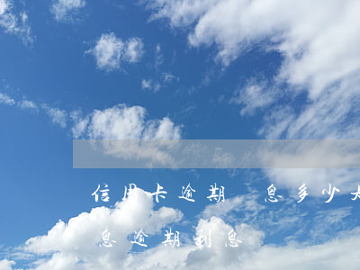 信用卡逾期罰息多少是合法的(信用卡 逾期罰息 逾期利息)