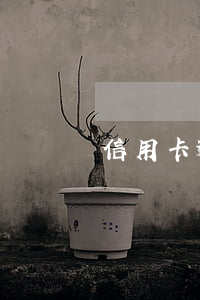 信用卡逾期罰息太多 信用卡 逾期利息