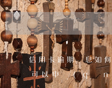 信用卡逾期罰息如何停止(信用卡逾期的罰息可以申請(qǐng)減免嗎)