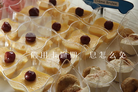 信用卡逾期罰息怎么免