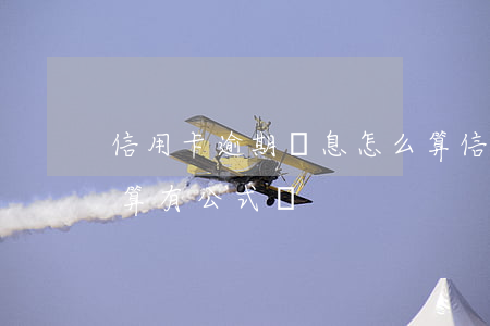 信用卡逾期罰息怎么算(信用卡逾期罰息怎么算,有公式嗎)