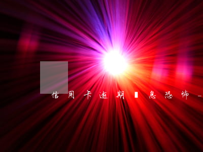 信用卡逾期罰息恐怖-信用卡 逾期 罰息