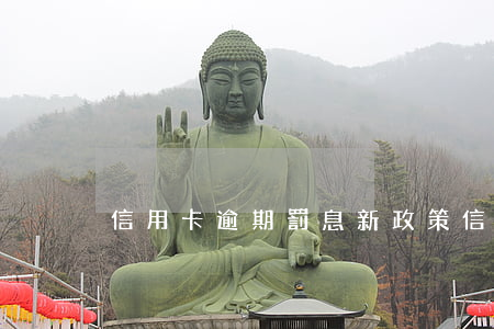 信用卡逾期罰息新政策(信用卡逾期罰息多少)