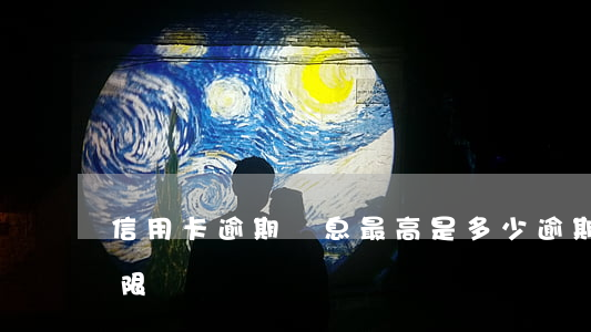 信用卡逾期罰息最高是多少(逾期罰息最高上限)