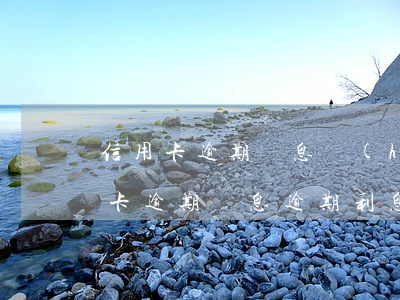 信用卡逾期罰息會(huì)上征信嗎(信用卡 逾期罰息 逾期利息)