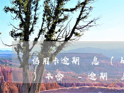 信用卡逾期罰息會(huì)超過(guò)本金嗎-逾期罰息比本金還高