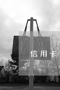 信用卡逾期罰息會高嗎