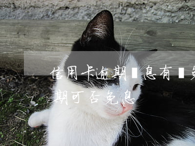 信用卡逾期罰息有減免的嗎(因服刑信用卡逾期可否免息)