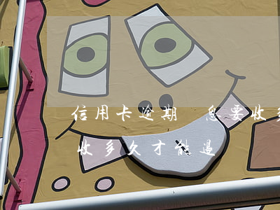 信用卡逾期罰息要收多久(信用卡逾期罰息要收多久才能退)